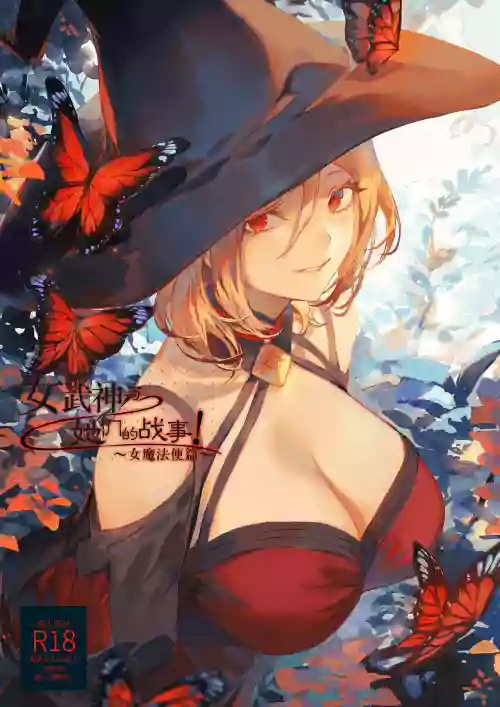 Ikusa Otome to Ikusa Goto!| 女武神與戰事！〜女魔法使篇〜圖