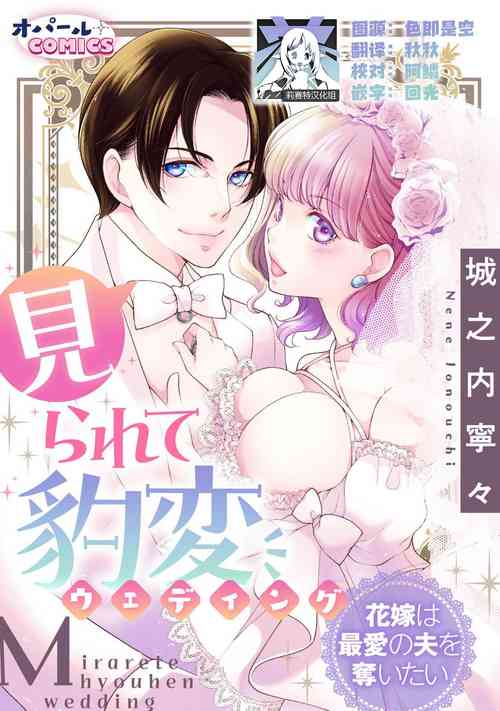 mirarete hyohen u~edingu hanayome wa saiai no otto o ubaitai | 被眾人圍觀的豹變結婚典禮，新娘想奪回最愛的丈夫圖