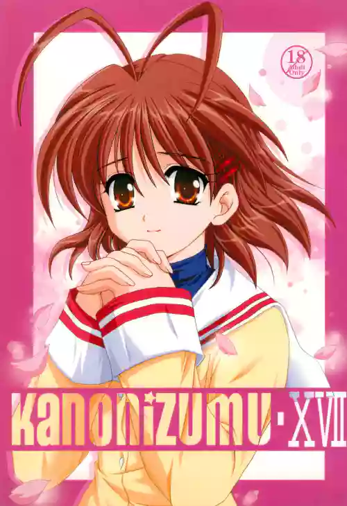 かのにずむ·17圖