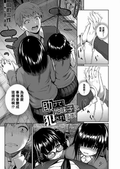 助けて！地味子に犯されます！ 封面 - HaSM.cc