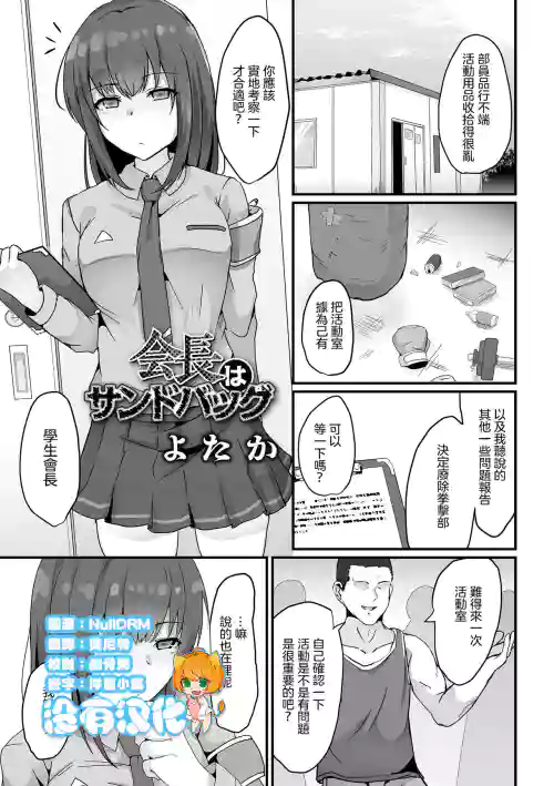 会长はサンドバッグ图