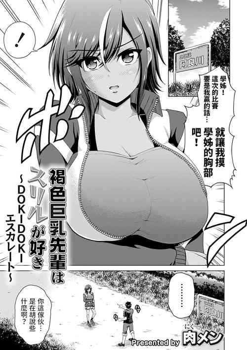 褐色巨乳先輩はスリルが好き ～DOKIDOKIエスカレート～圖