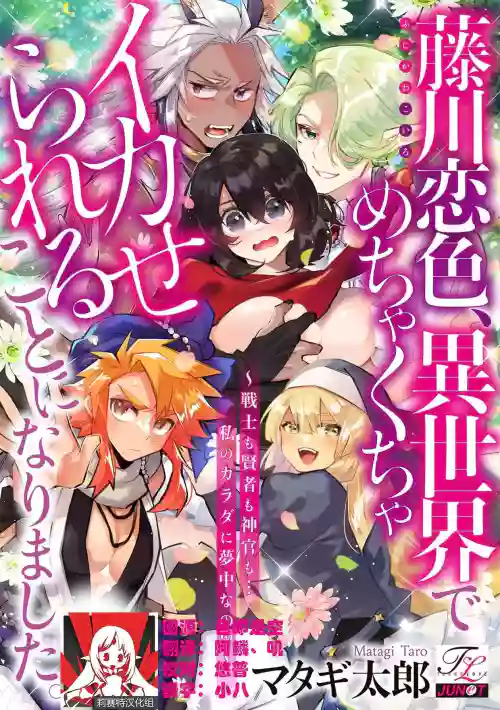 Fujikawa Koiro, Isekai de Mechakucha Ikaserareru Koto ni Narimashita.| 藤川戀色，在異世界被玩弄得一塌糊塗。戰士、賢者、神官…都沉迷於我的身體！？~ 1-8圖