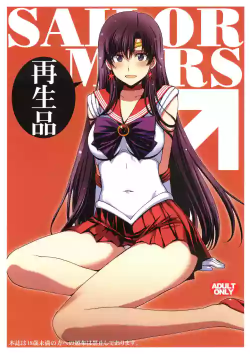SAILOR MARS 再生品图