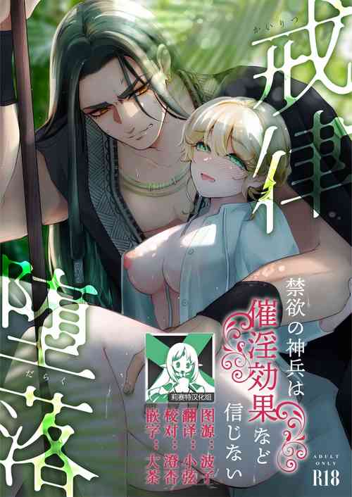 Discipline × Fall | 戒律×堕落 禁欲神兵对催情效果什幺的不以为然图