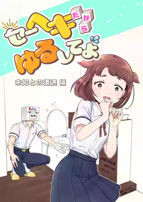 へきゆる・未知との遭遇変圖