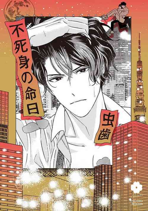 Fujimi no Meinichi | 不死身的忌日 Ch. 1圖