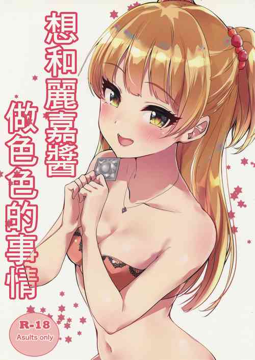 Rika-cha to H na Koto Shitai | 想和莉嘉酱做色色的事情图