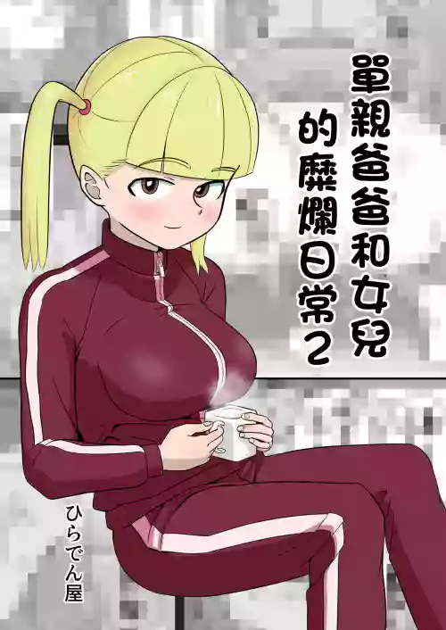 單親爸爸和女兒的靡爛日常2圖