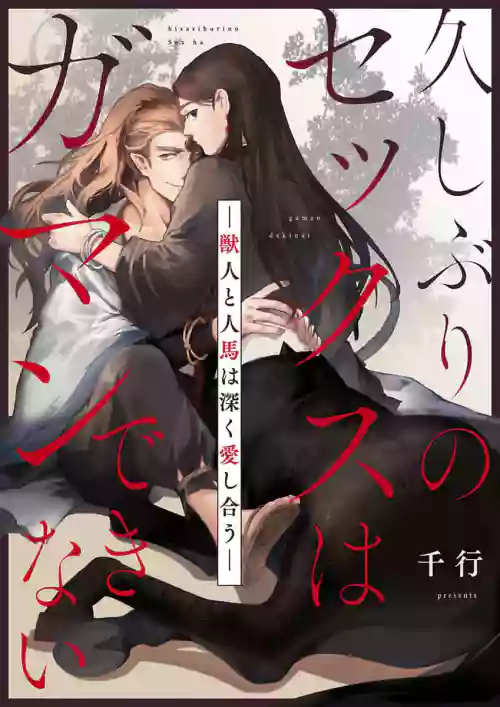 Hisashiburi no Sex wa Gaman Dekinai| 難以忍受久未歴經的性愛-獸人與人馬的深愛 封面 - HaSM.cc