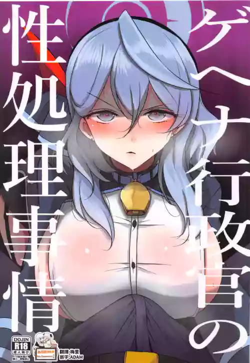 Gehena Gyouseikan no Seishori Jijou | 关于格黑娜行政官的性处理事情 封面 - HaSM.cc