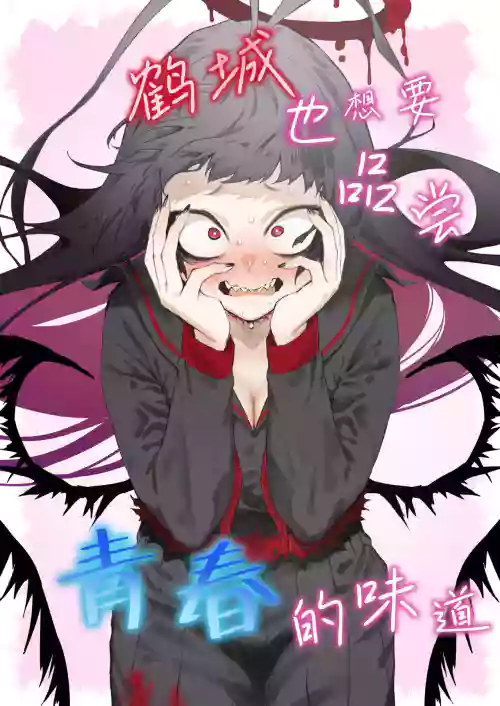 Tsurugi datte Seishun shitai | 鶴城也想要品嚐青春的味道 封面 - HaSM.cc