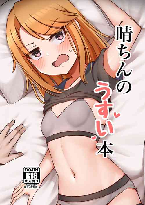 晴ちんのうすい本圖