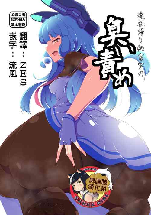 远征帰り秘书官の臭い责め图