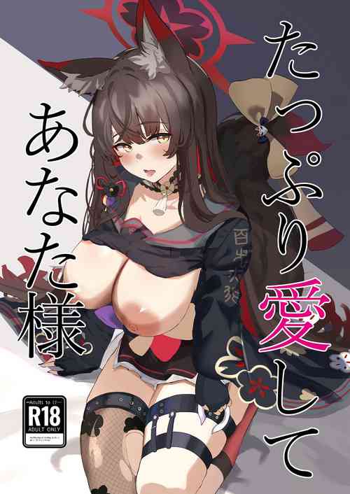 たっぷり愛してあなた様圖