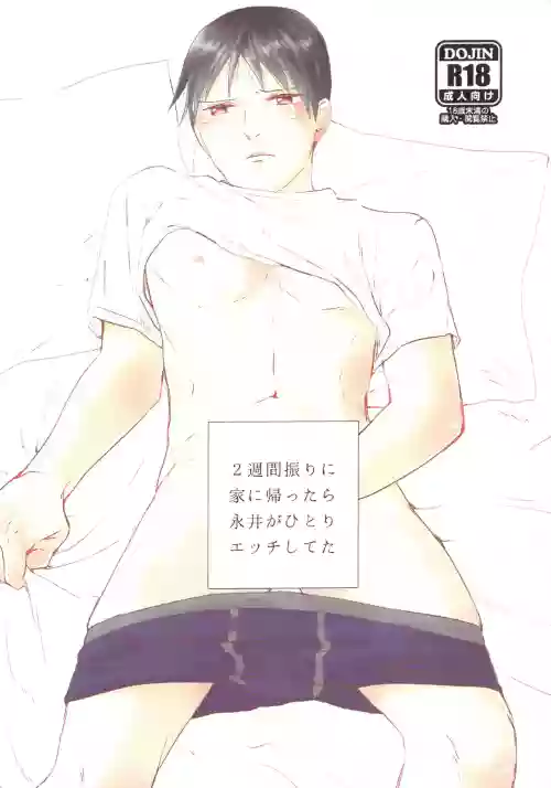 2-Shuukan furi ni ie ni kaettara Nagai ga hitori etchi shi teta | 时隔两星期回到家里，发现永井正在自慰图