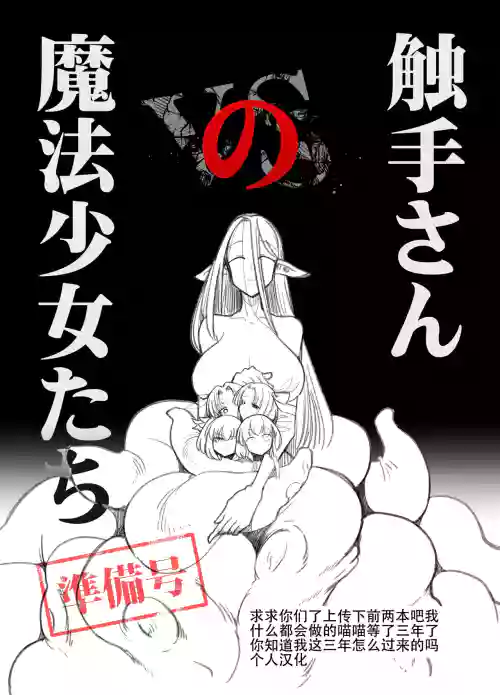 觸手さんの魔法少女たち 準備號 封面 - HaSM.cc