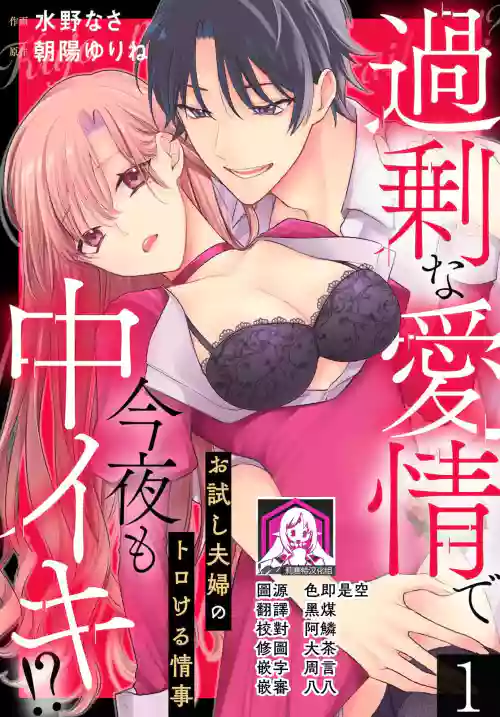 Kajona aijo de konya mo chu iki! ? O tameshi fufu no torokeru joji | 過剩愛情讓我今晚也體內高潮！？試婚夫妻的甜蜜情事 1圖