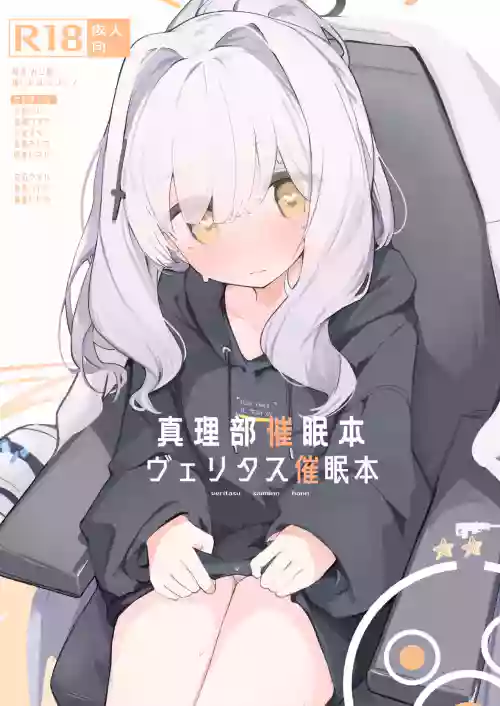ヴェリタス催眠本 封面 - HaSM.cc