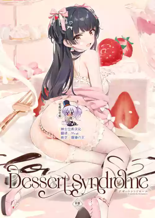 Dessert Syndrome圖