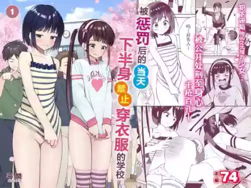 お仕置きされて1日下半身の著衣が禁止される學校 / 被懲罰後的當天,下半身禁止穿衣服的學校圖