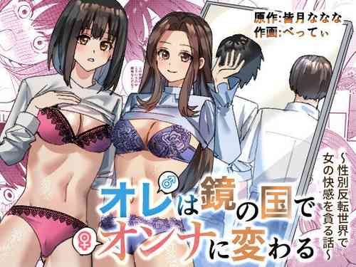 Ore wa Kagami no Kuni de Onna ni Kawaru| 我在鏡之國度變成了女生～在性別顛倒的世界裡貪戀女性快感的故事～圖
