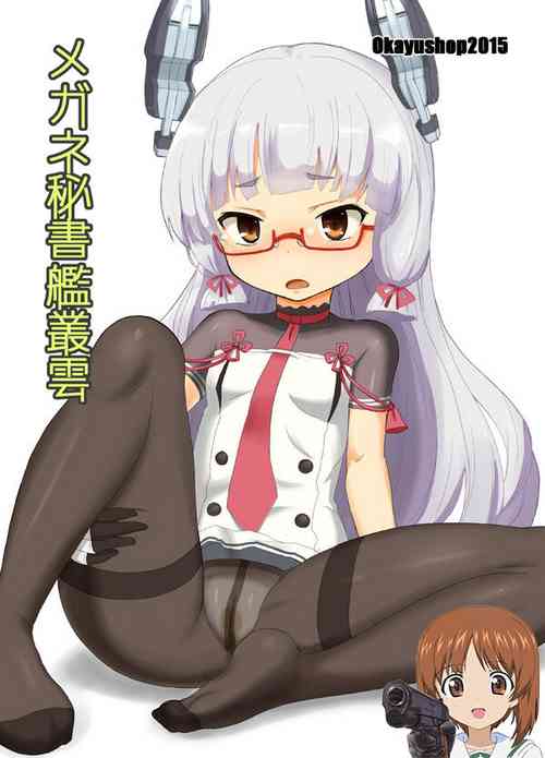 メガネ秘書艦叢雲圖