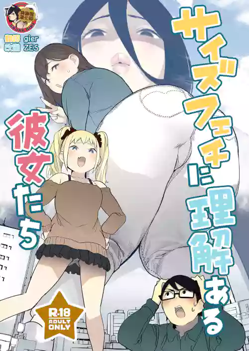 サイズフェチに理解ある彼女たち圖