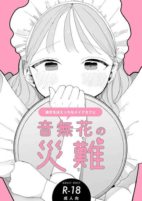 音無花の災難圖