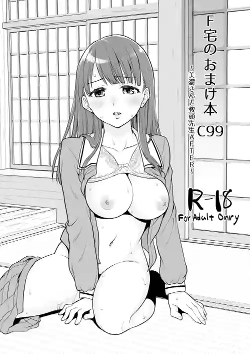 F宅のおまけ本C99 ～美濃さんと教頭先生AFTER～圖