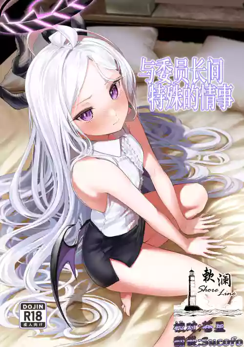 Iinchou to Tokushu na Jouji | 與委員長間特殊的情事圖