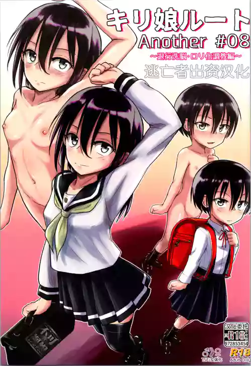 キリ娘ルート Another #08 ～退行洗脳・ロリ化调教编～ 封面 - HaSM.cc