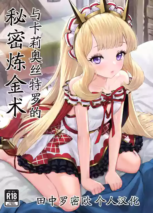 Cagliostro to Himitsu no Renkinjutsu | 與卡莉奧絲特羅的秘密鍊金術圖