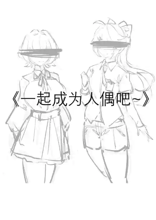 一起成為人偶吧圖