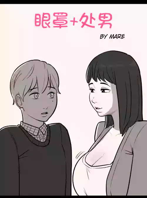 [MARE] Blindfold+Cherryboy [無修正]中文 | y中文圖