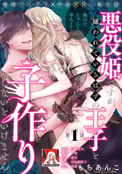 akuyaku himedesuga, kirawa rete iru hazu no oji to kotsukuri shinaito ikemasen. | 雖是惡役公主，卻不得不和本應討厭自己的王子生孩子。 1圖