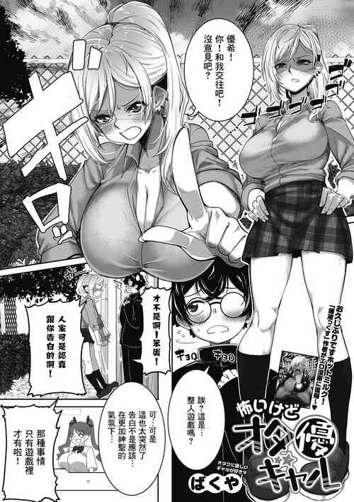 怖いけどオタ優ギャル圖