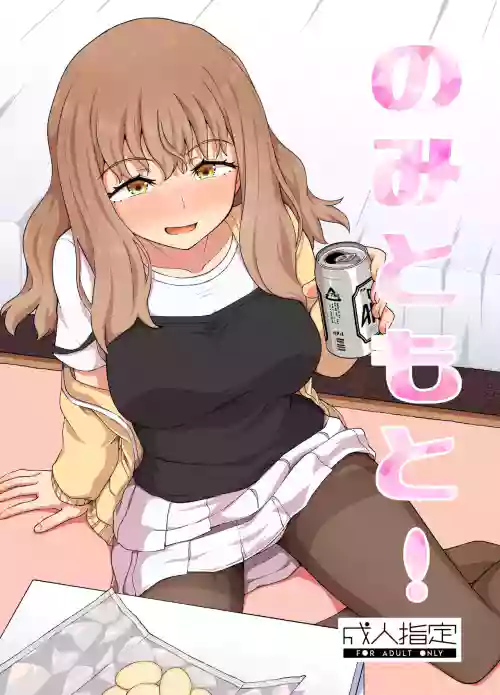 のみともと!圖