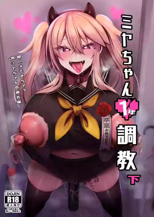 ミヤちゃん1年調教 下圖