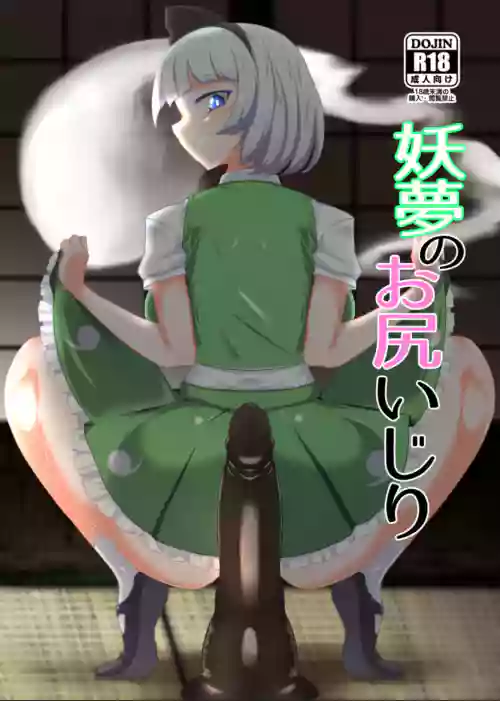 妖梦のお尻いじり 封面 - HaSM.cc