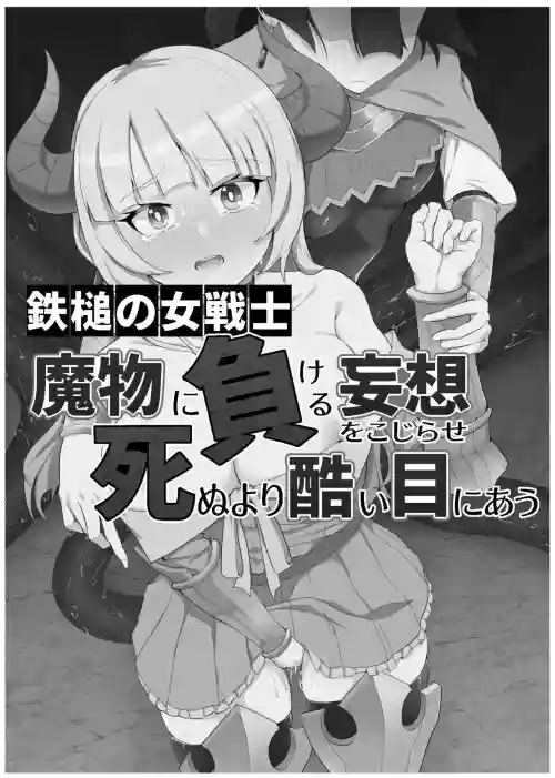 鉄槌の女戦士、魔物に敗けて犯される妄想をこじらせ死ぬより酷い目にあう圖