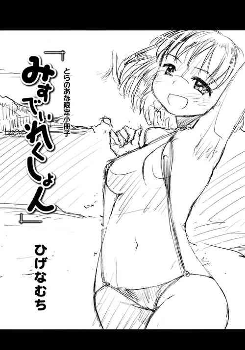 みすでぃれくしょん とらのあな限定小冊子圖