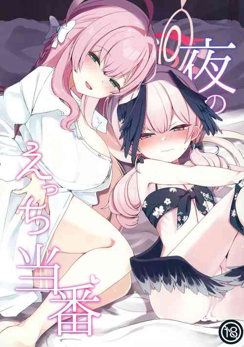 夜のえっち當番圖