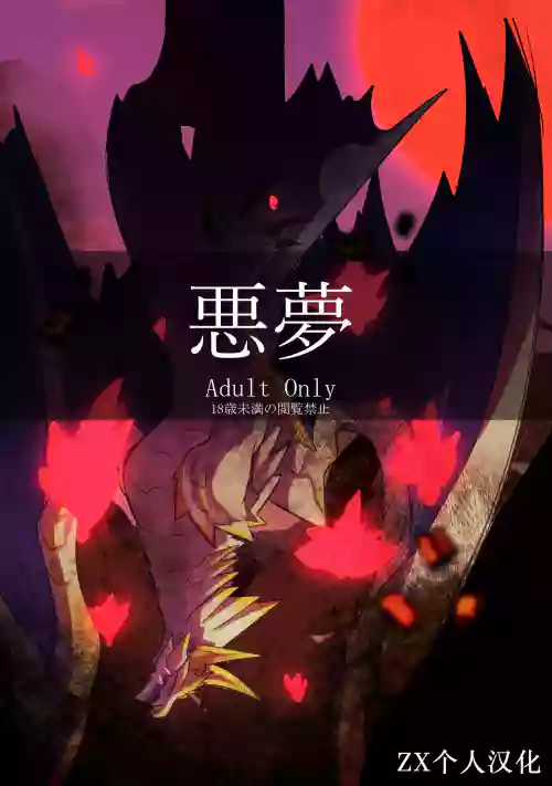 悪梦 | 噩梦图