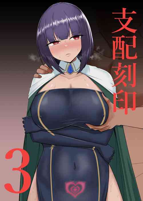 支配刻印 3圖