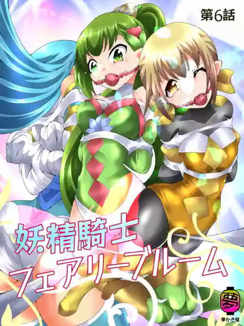妖精騎士フェアリーブルーム 第6話圖