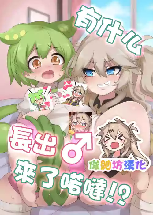 Nanka Haeteru noda!? | 有什幺长出来了喏哒!?图