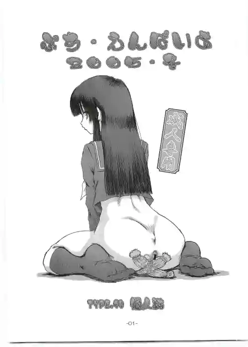 ぷち・えんぱいあ 2005・冬 封面 - HaSM.cc