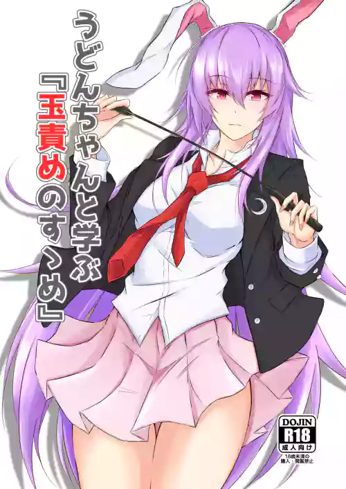 うどんちゃんと學ぶ『玉責めのすゝめ』圖