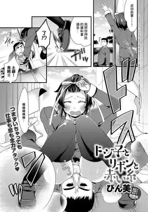 ドジ子とリボンと赤い糸图